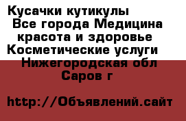 Nghia Кусачки кутикулы D 501. - Все города Медицина, красота и здоровье » Косметические услуги   . Нижегородская обл.,Саров г.